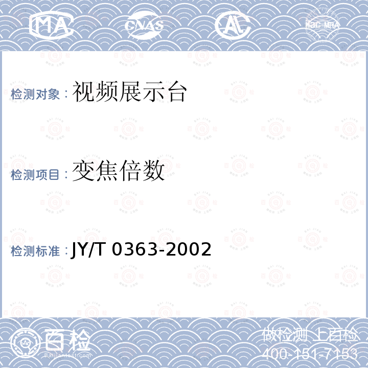 变焦倍数 T 0363-2002 视频展示台 JY/T0363-2002