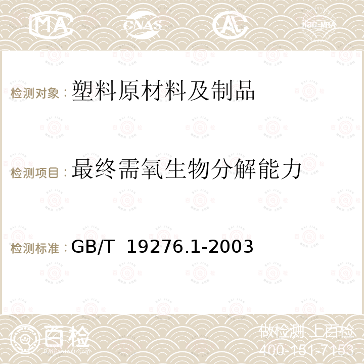 最终需氧生物分解能力 GB/T 19276.1-2003 水性培养液中材料最终需氧生物分解能力的测定 采用测定密闭呼吸计中需氧量的方法