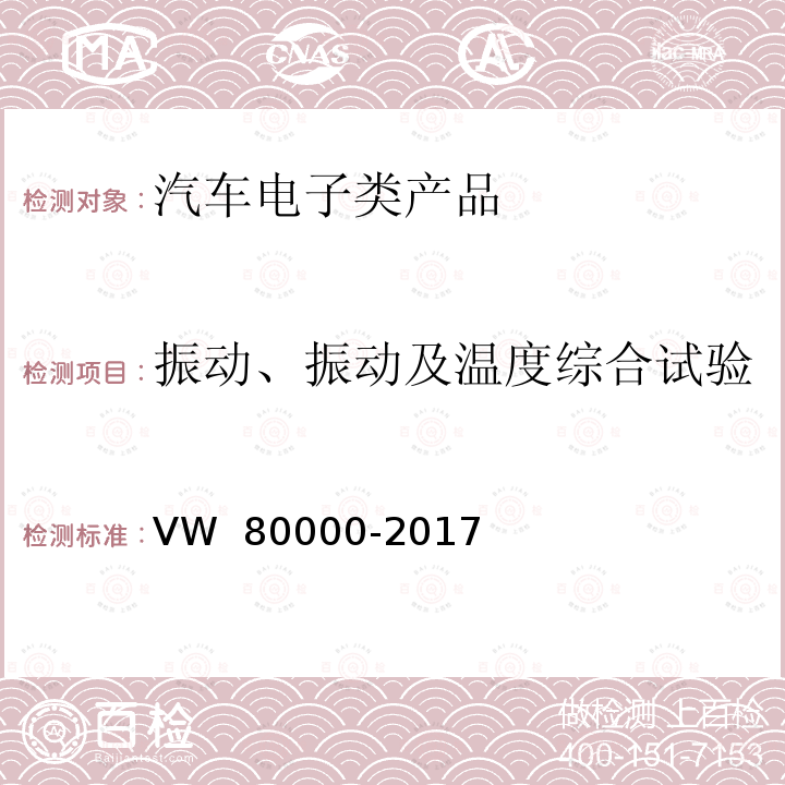 振动、振动及温度综合试验 80000-2017 汽车上电气和电子部件一般试验条件 VW 