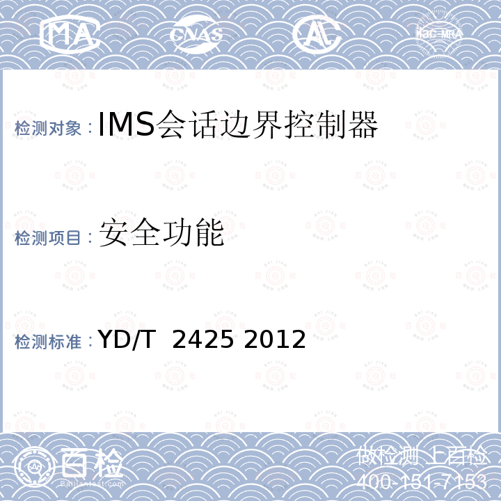 安全功能 统一IMS会话边界控制设备技术要求 YD/T 2425 2012