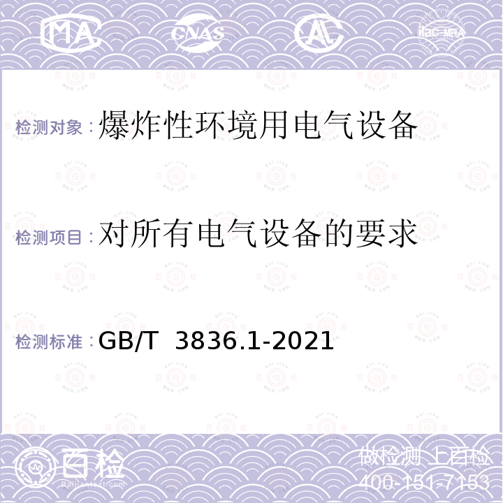 对所有电气设备的要求 GB/T 3836.1-2021 爆炸性环境 第1部分：设备 通用要求