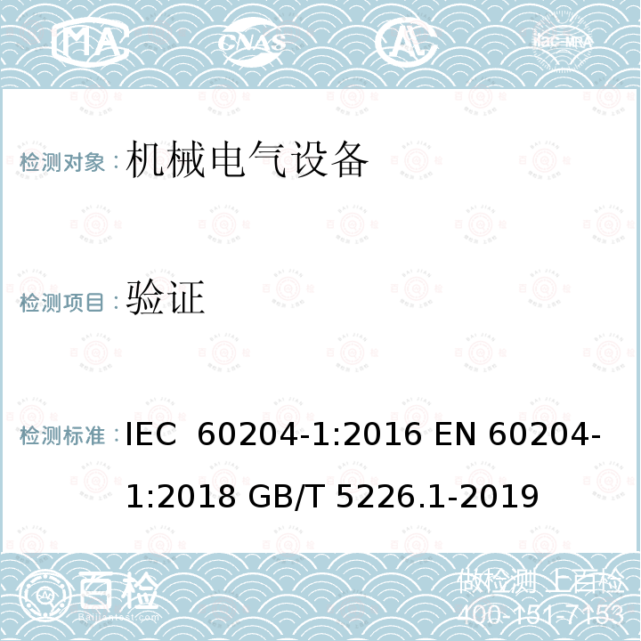 验证 机械电气安全 机械电气设备 第1部分 通用技术条件 IEC 60204-1:2016 EN 60204-1:2018 GB/T 5226.1-2019