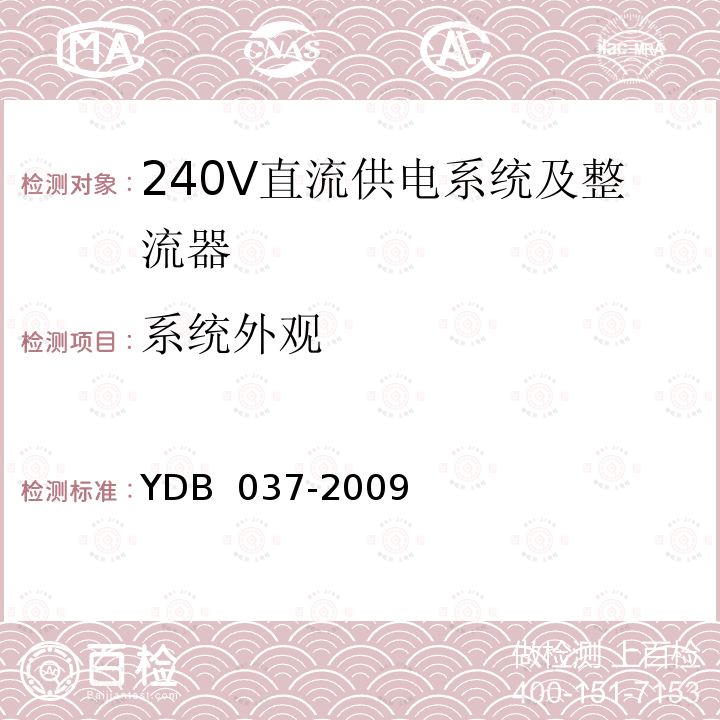 系统外观 通信用240V直流供电系统技术要求 YDB 037-2009