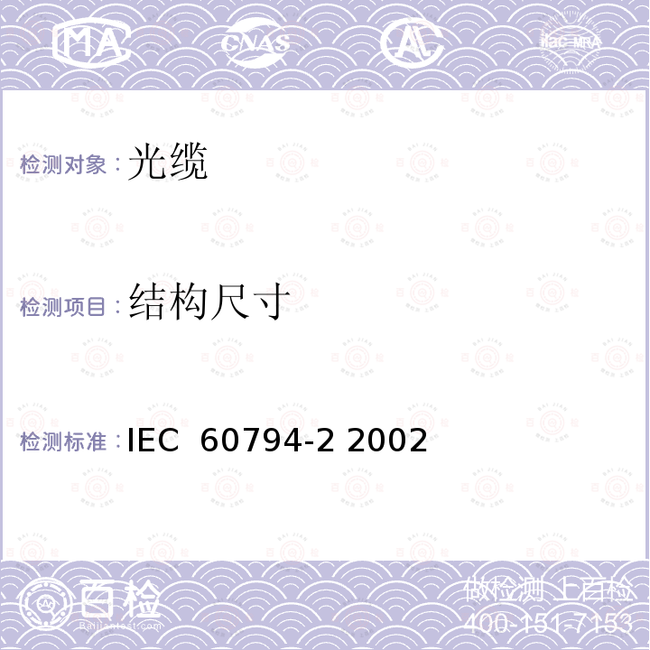 结构尺寸 光缆 第2部分：室内光缆 分规范 IEC 60794-2 2002