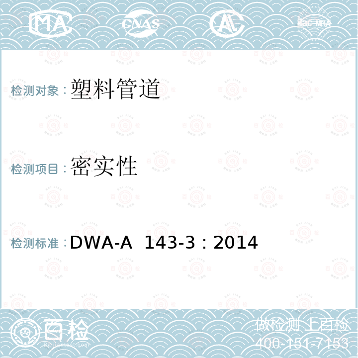 密实性 DWA-A  143-3 : 2014 室外排水系统的修复 第3部分： 经现场固化的软管内衬 DWA-A 143-3 : 2014