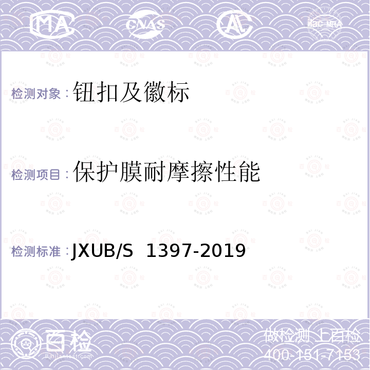保护膜耐摩擦性能 JXUB/S 1397-2019 15金属胸标规范 