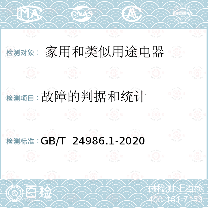 故障的判据和统计 GB/T 24986.1-2020 家用和类似用途电器可靠性试验及评价 第1部分：通用要求