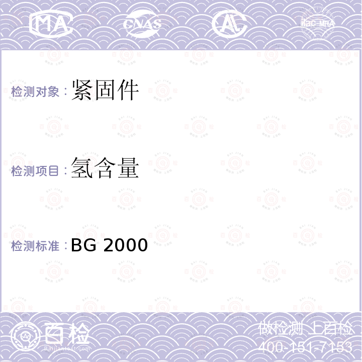 氢含量 BG 2000 单面连接螺栓采购规范 BG2000（REV.L）:2011