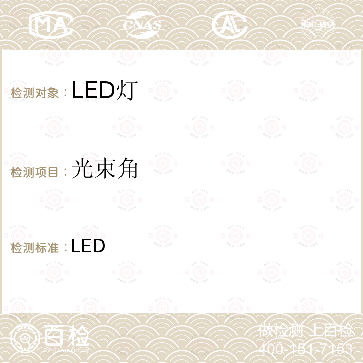 光束角 香港自愿性能源效益标签计划-LED灯 香港自愿性能源效益标签计划-LED灯