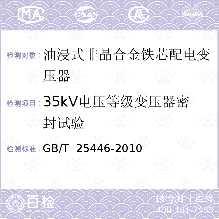 35kV电压等级变压器密封试验 GB/T 25446-2010 油浸式非晶合金铁心配电变压器技术参数和要求