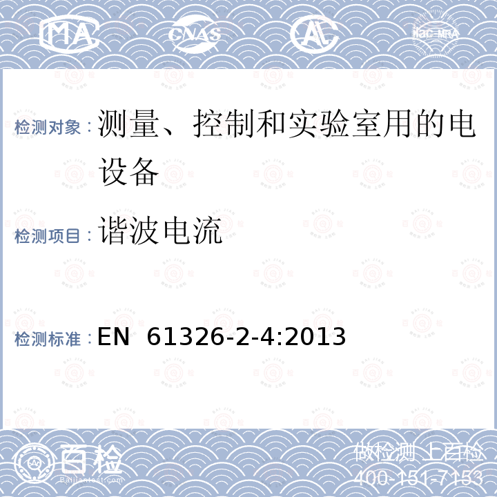 谐波电流 测量、控制和实验室用电气设备 电磁兼容性要求 第2-4部分:特殊要求 IEC 61557-9的绝缘失效定位设备和IEC 61557-8的绝缘监测设备用试验配置、操作条件和性能标准 EN 61326-2-4:2013