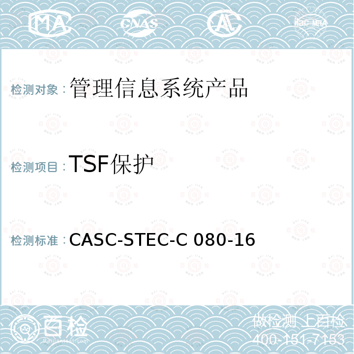 TSF保护 CASC-STEC-C 080-16 管理信息系统产品安全技术要求 CASC-STEC-C080-16
