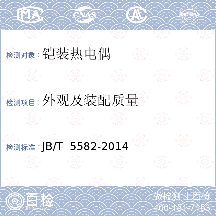 外观及装配质量 JB/T 5582-2014 工业铠装热电偶技术条件