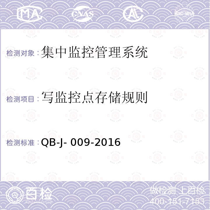 写监控点存储规则 QB-J- 009-2016 中国移动动力环境集中监控系统规范-B接口测试规范分册 QB-J-009-2016