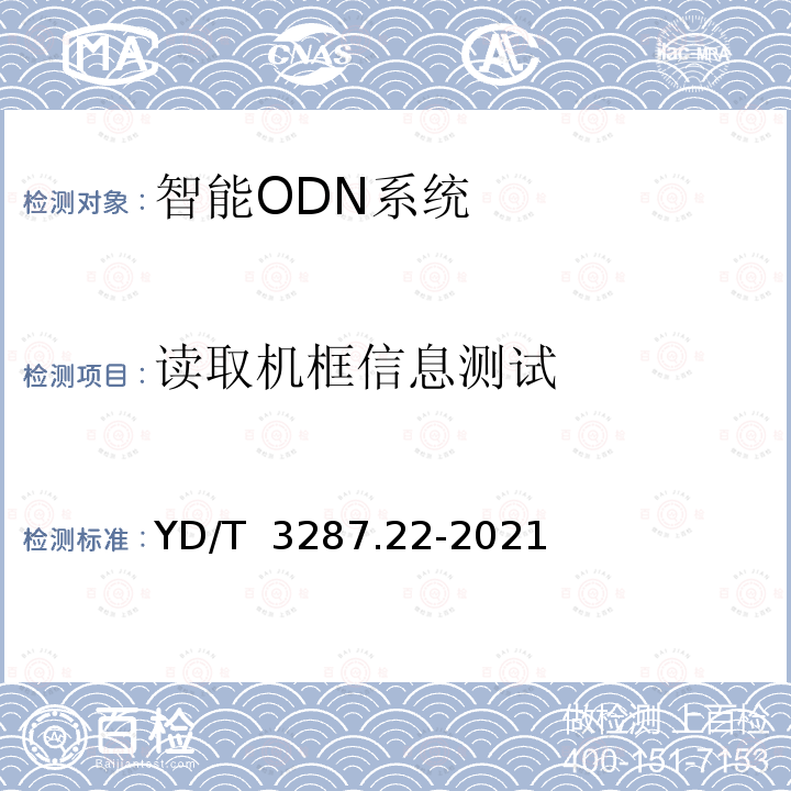 读取机框信息测试 YD/T 3287.22-2021 智能光分配网络 接口测试方法 第22部分：基于Socket的智能光分配网络设施与智能光分配网络管理系统的接口