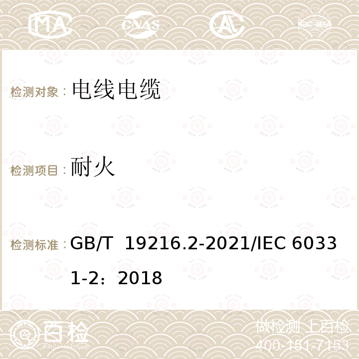 耐火 GB/T 19216.2-2021 在火焰条件下电缆或光缆的线路完整性试验 第2部分：火焰温度不低于830 ℃的供火并施加冲击振动，额定电压0.6/1 kV及以下外径不超过20 mm电缆的试验方法