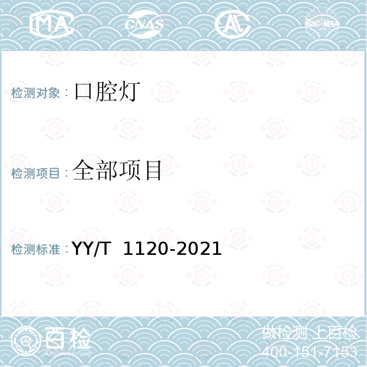 全部项目 YY/T 1120-2021 牙科学 口腔灯