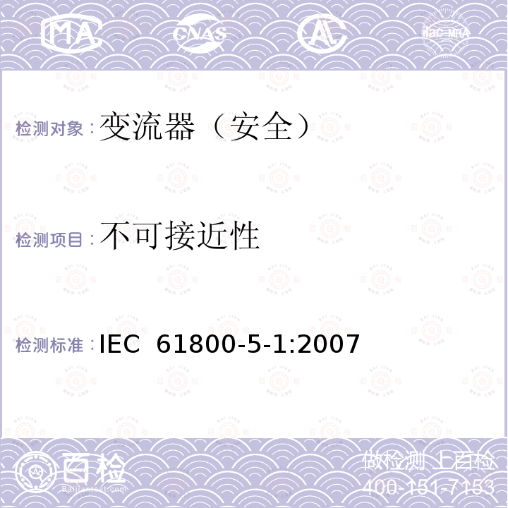 不可接近性 变流器（安全）:不可接近性 IEC 61800-5-1:2007 