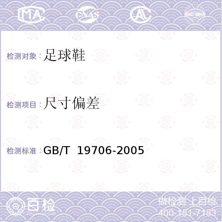 尺寸偏差 足球鞋 GB/T 19706-2005