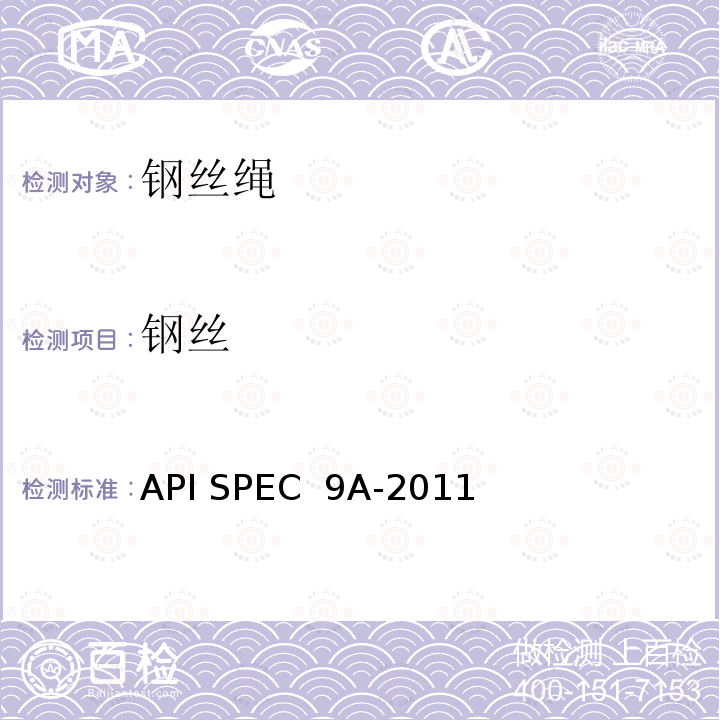 钢丝 API SPEC  9A-2011 绳规范 API SPEC 9A-2011