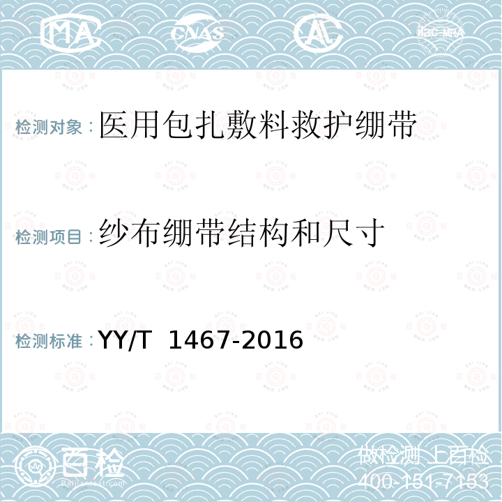 纱布绷带结构和尺寸 YY/T 1467-2016 医用包扎敷料 救护绷带