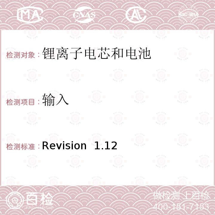 输入 Revision  1.12 关于电池系统符合IEEE1625认证的要求 Revision 1.12