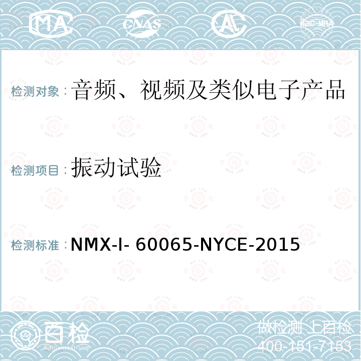 振动试验 NYCE-2015 音频、视频及类似电子设备安全要求 NMX-I-60065-