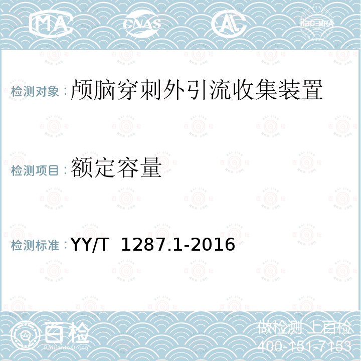 额定容量 YY/T 1287.1-2016 颅外引流系统 第1部分：颅脑穿刺外引流收集装置