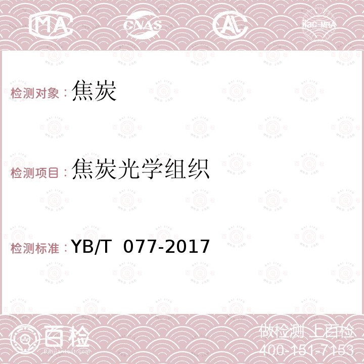 焦炭光学组织 YB/T 077-2017 焦炭光学组织的测定方法