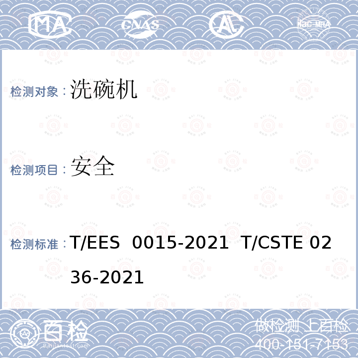 安全 S 0015-2021 “领跑者”标准评价要求 洗碗机 T/EE  T/CSTE 0236-2021