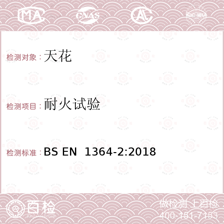 耐火试验 BS EN 1364-2:2018 非承重构件的 第2部分：天花 