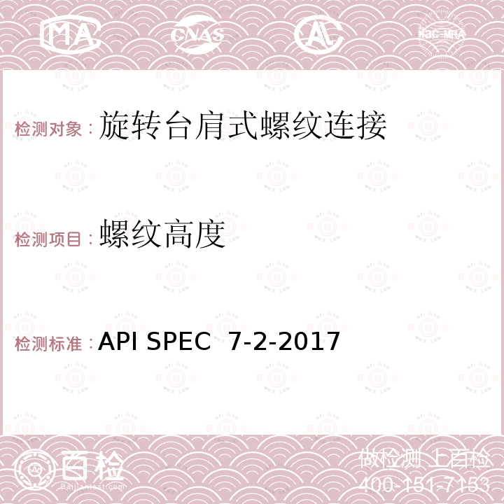 螺纹高度 旋转台肩式螺纹连接的加工和测量规范 API SPEC 7-2-2017