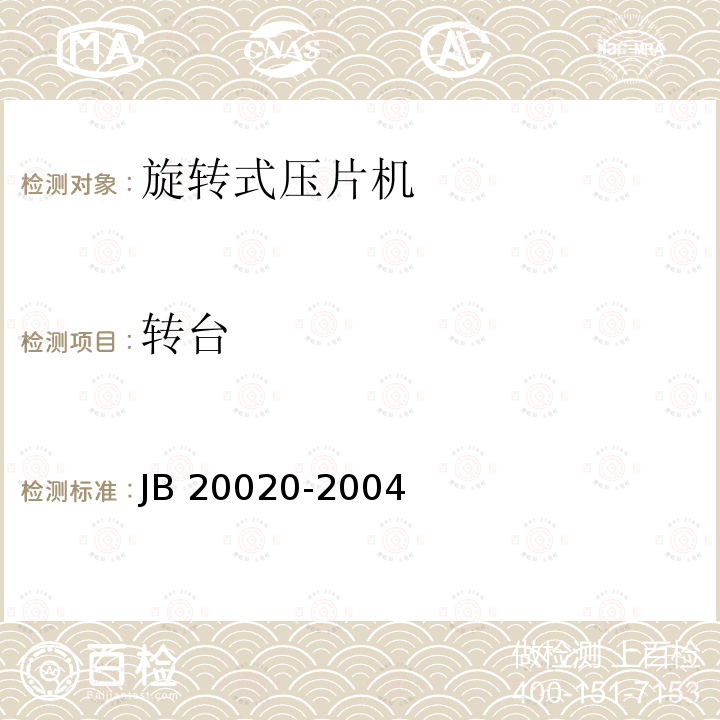 转台 旋转式压片机 JB20020-2004