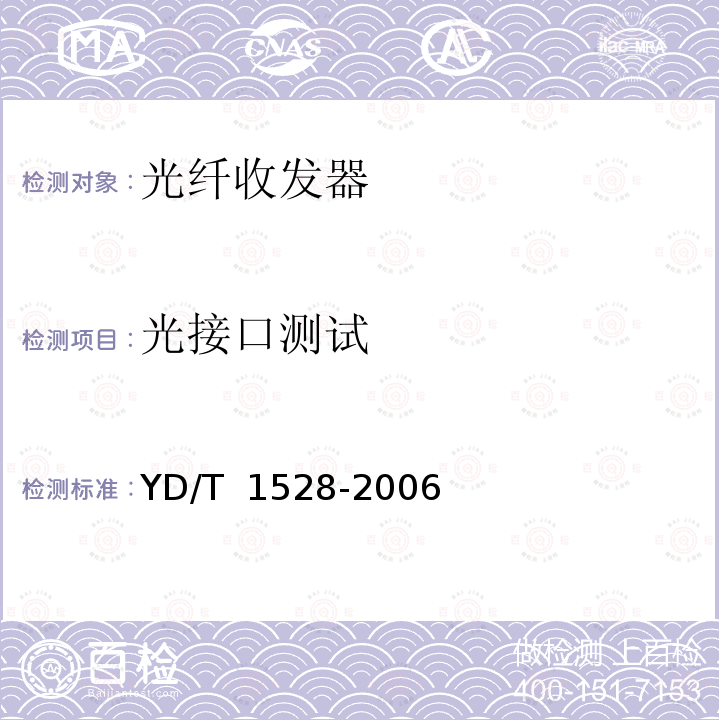 光接口测试 YD/T 1528-2006 光纤收发器技术要求