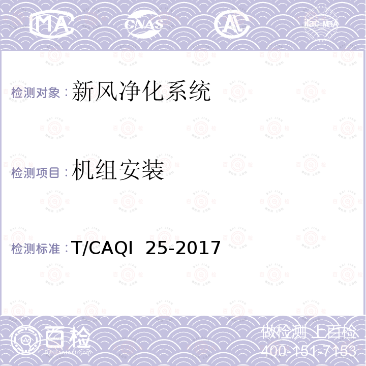 机组安装 新风净化系统施工质量验收规范 T/CAQI 25-2017