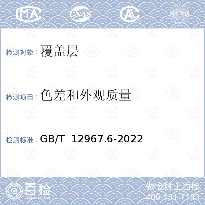 色差和外观质量 GB/T 12967.6-2022 铝及铝合金阳极氧化膜及有机聚合物膜检测方法 第6部分：色差和外观质量