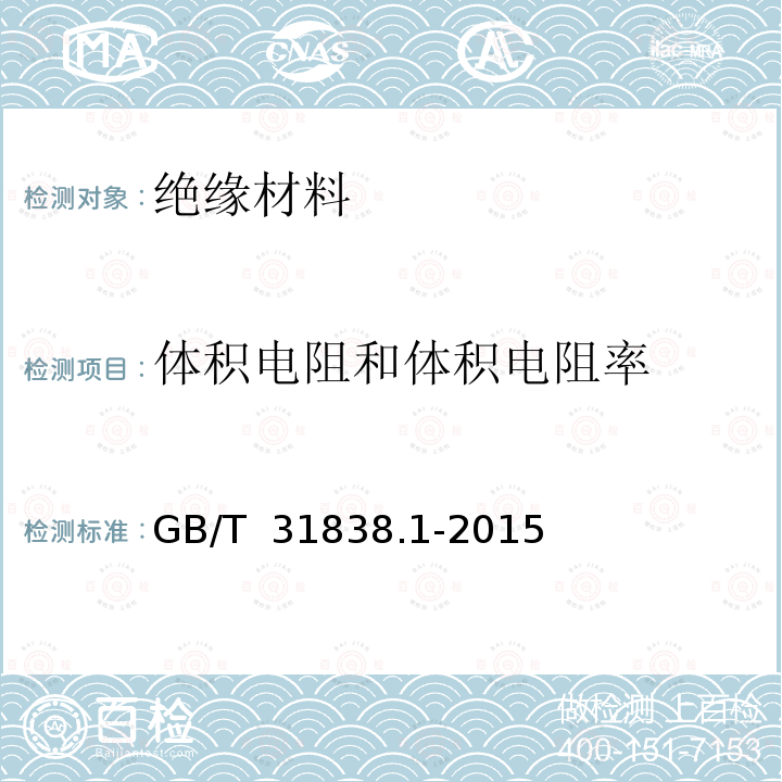 体积电阻和体积电阻率 GB/T 31838.1-2015 固体绝缘材料 介电和电阻特性 第1部分:总则