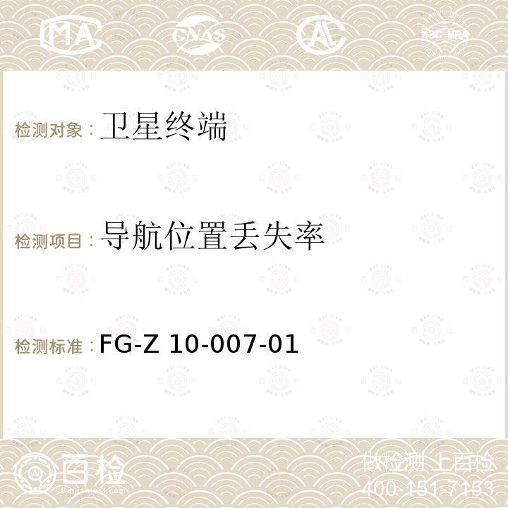 导航位置丢失率 支持北斗的移动通信终端采集回放测试方法 FG-Z10-007-01