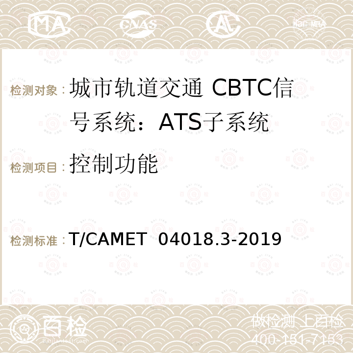 控制功能 T/CAMET  04018.3-2019 城市轨道交通 CBTC信号系统规范 第3部分：ATS子系统 T/CAMET 04018.3-2019