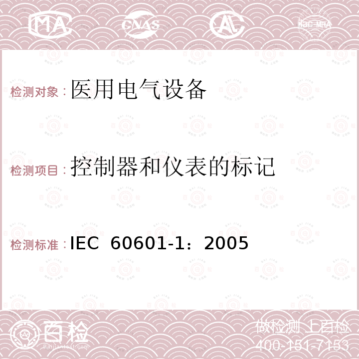 控制器和仪表的标记 医用电气 通用安全要求 IEC 60601-1：2005