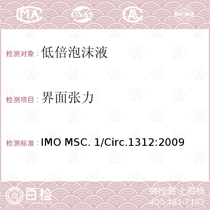 界面张力 IMO MSC. 1/Circ.1312:2009 固定式灭火系统用泡沫液性能与试验导则 IMO MSC.1/Circ.1312:2009