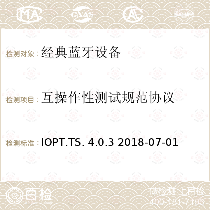 互操作性测试规范协议 IOPT.TS. 4.0.3 2018-07-01 互操作性测试规范 IOPT.TS.4.0.3 2018-07-01