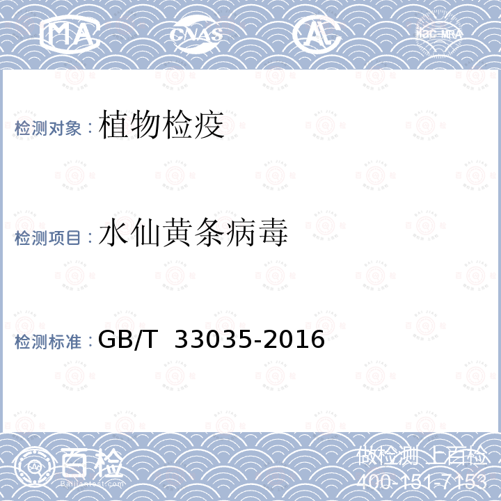 水仙黄条病毒 GB/T 33035-2016 水仙黄条病毒检疫鉴定方法
