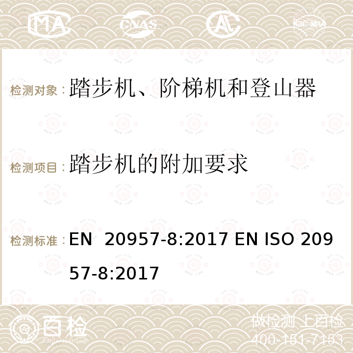 踏步机的附加要求 EN 20957-8:2017 固定式健身器材 第8部分：踏步机、阶梯机和登山器 附加的特殊安全要求和试验方法  EN ISO 20957-8:2017