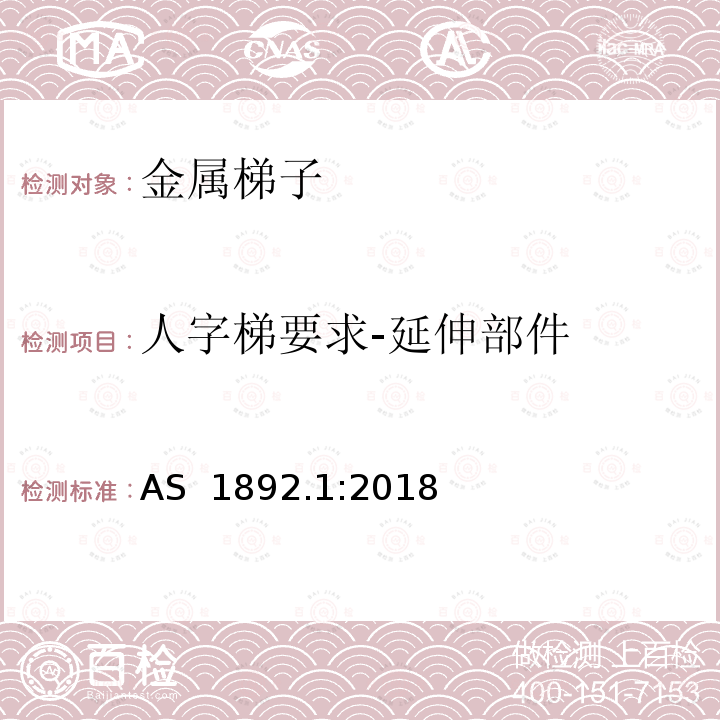 人字梯要求-延伸部件 可携带梯子 第1部分: 金属梯子 AS 1892.1:2018