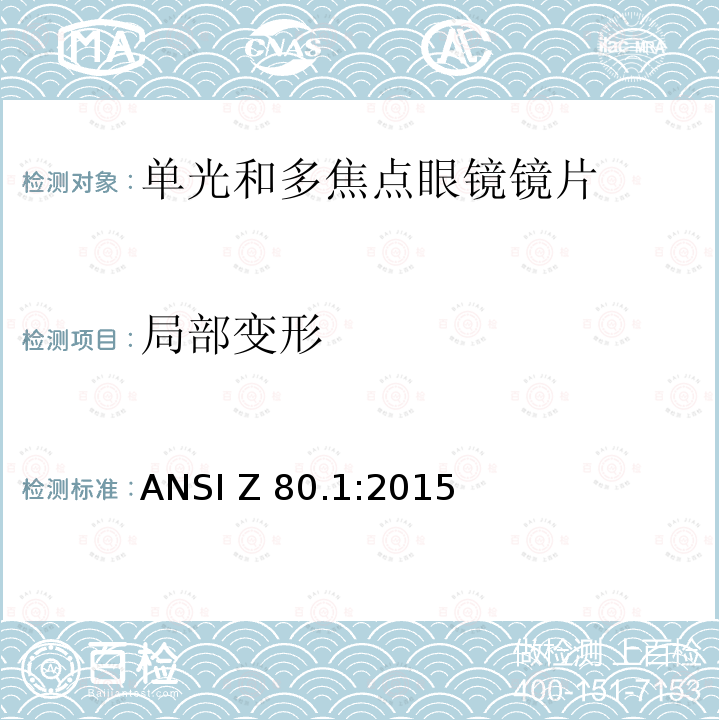 局部变形 处方镜片要求 ANSI Z80.1:2015