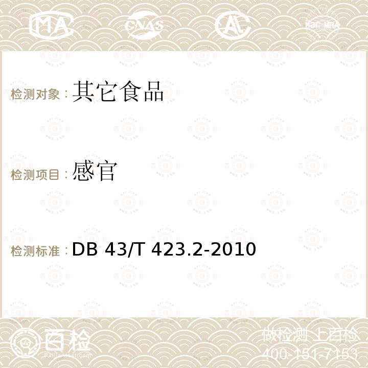 感官 43/T 423.2-2010 湘式菜肴 DB
