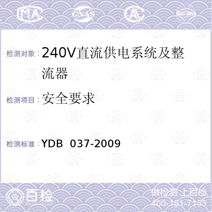 安全要求 通信用240V直流供电系统技术要求 YDB 037-2009