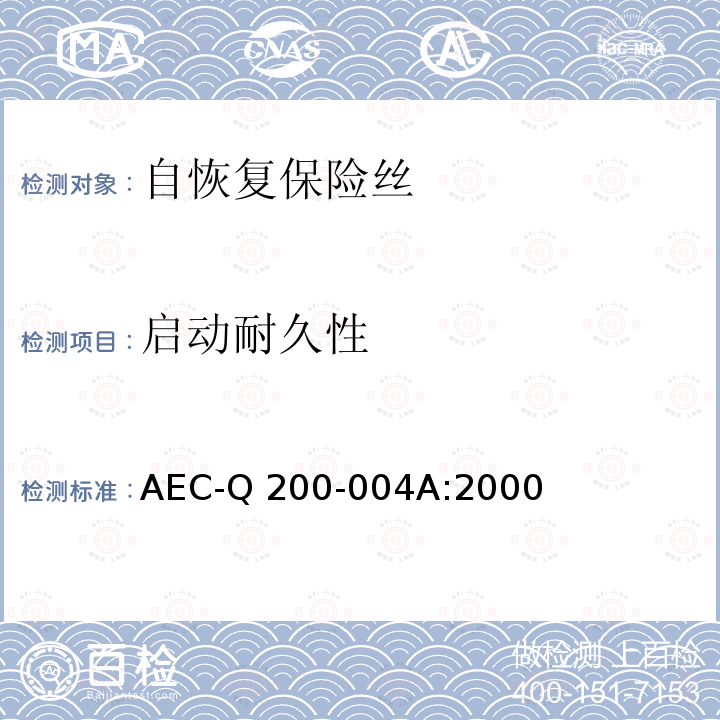 启动耐久性 AEC-Q 200-004A:2000 自恢复保险丝的测量方法 AEC-Q200-004A:2000