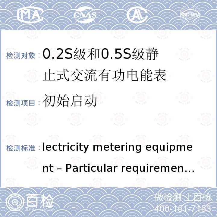 初始启动 Electricity metering equipment – Particular requirements – Part 22: Static meters for AC active energy (classes 0,1S, 0,2S and 0,5S) IEC 62053-22:2020